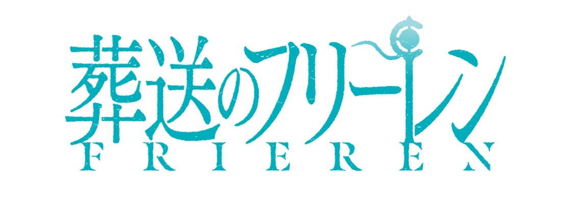 葬送のフリーレン 第2期