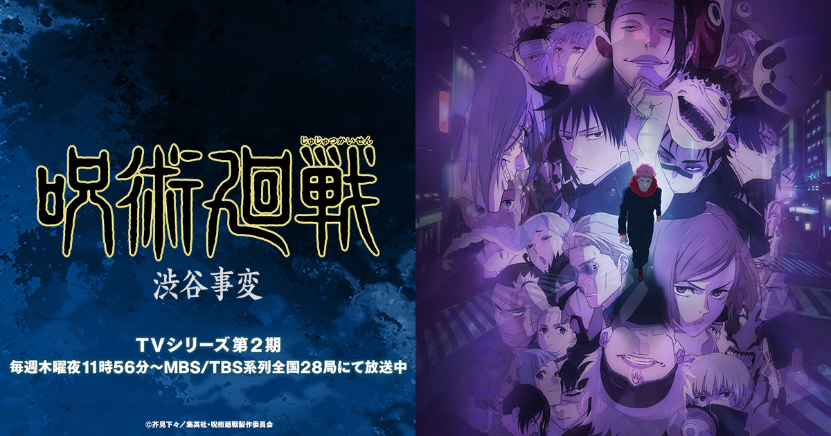 呪術廻戦 死滅回游 前編