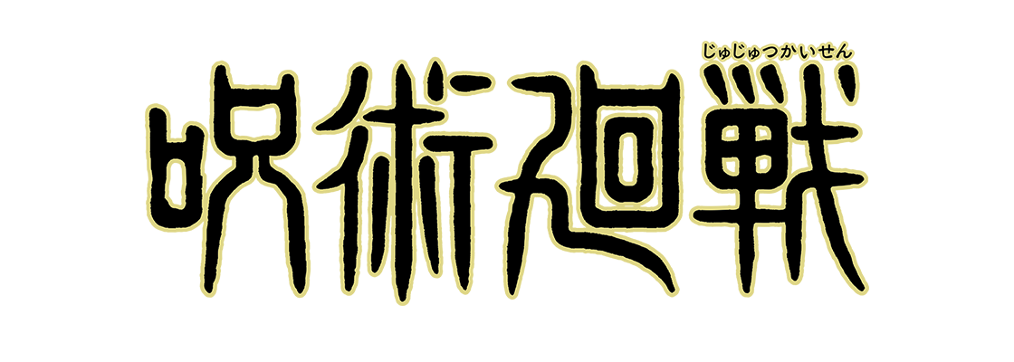呪術廻戦 死滅回游 前編