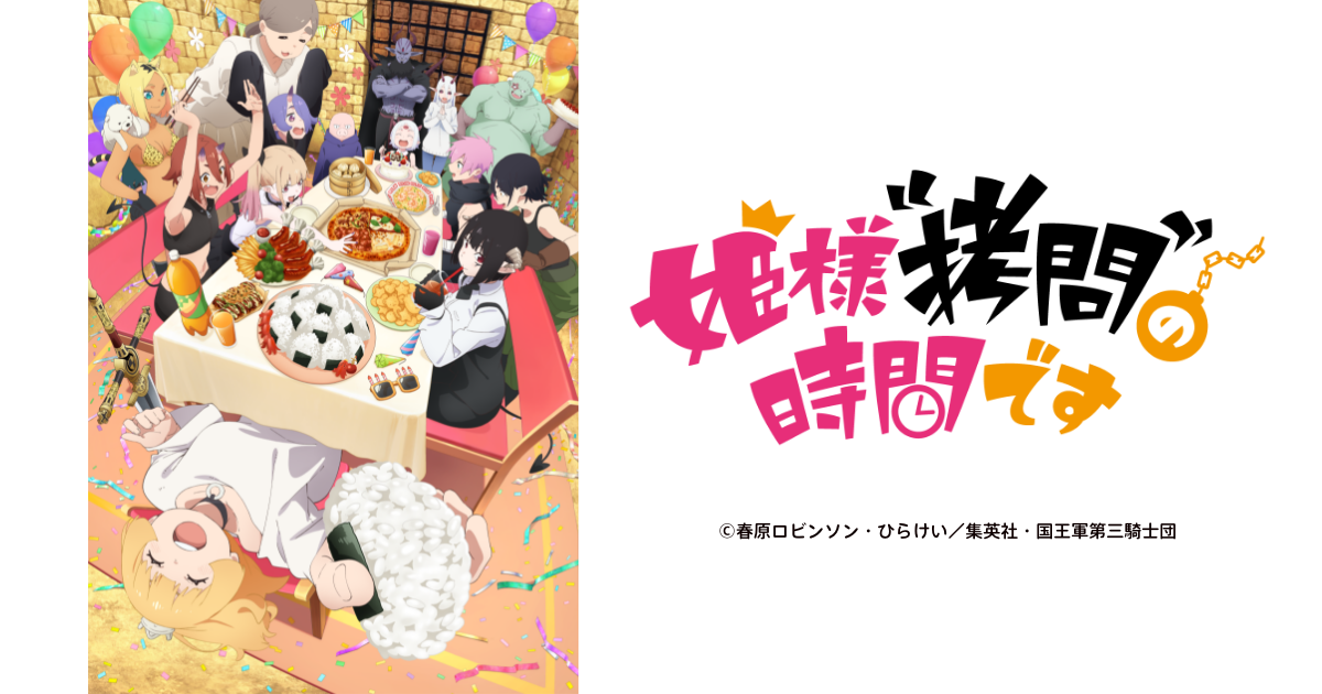 姫様“拷問”の時間です 第2期