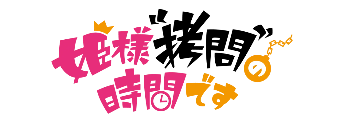 姫様“拷問”の時間です 第2期