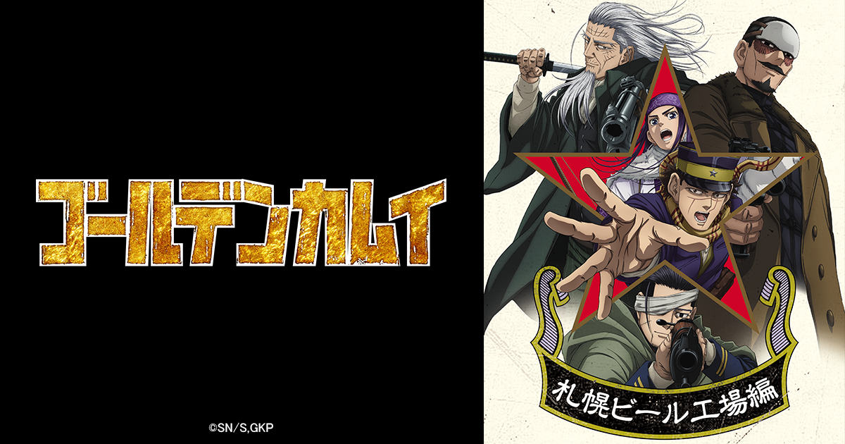 ゴールデンカムイ 最終章