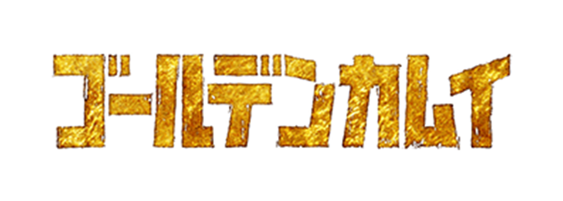 ゴールデンカムイ 最終章