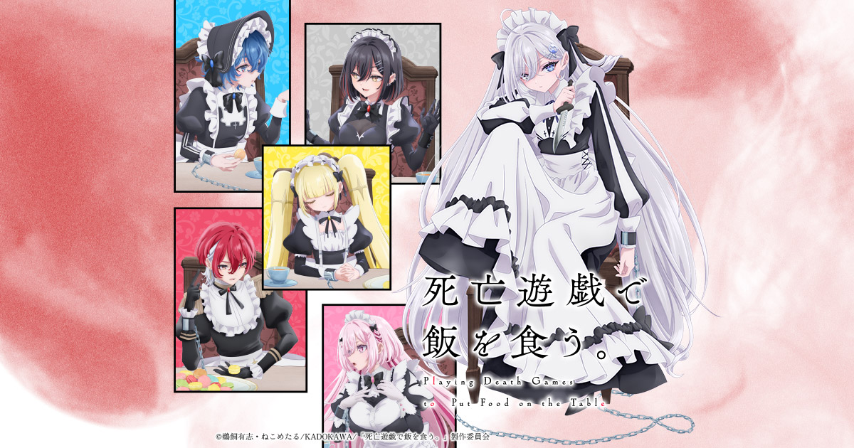 死亡遊戯で飯を食う。