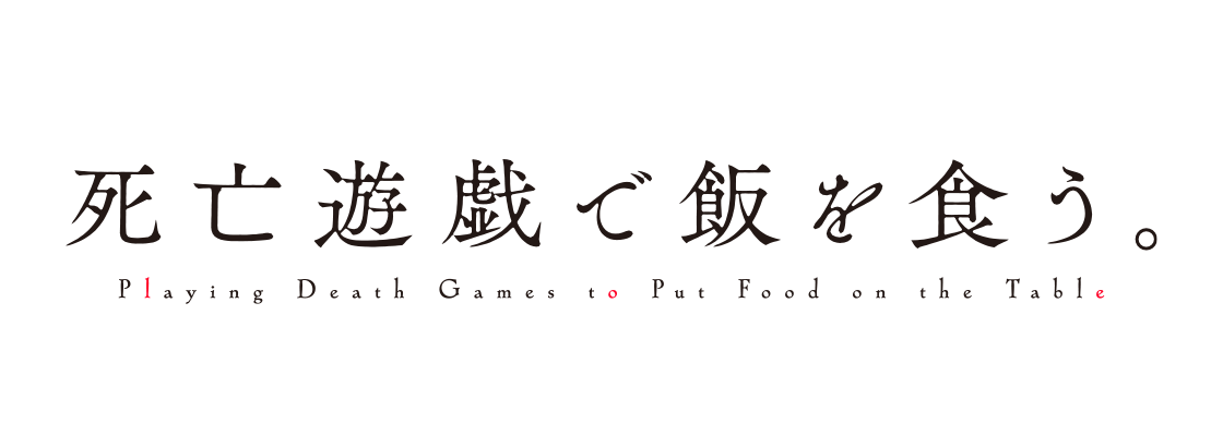 死亡遊戯で飯を食う。