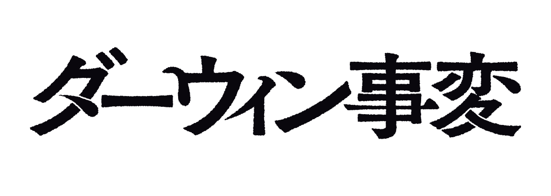 ダーウィン事変