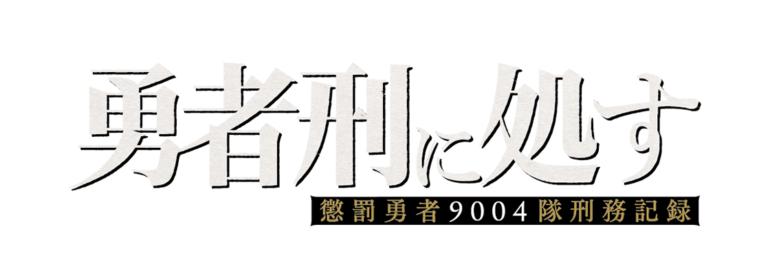 勇者刑に処す 懲罰勇者9004隊刑務記録
