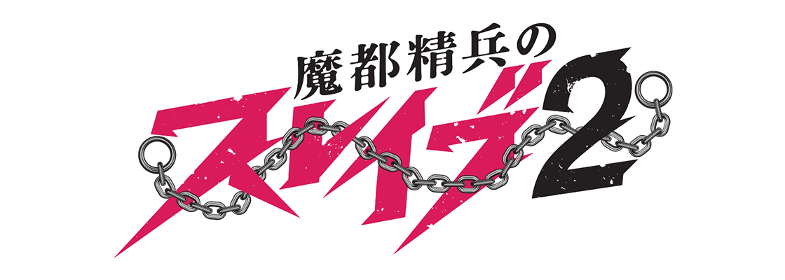 魔都精兵のスレイブ2