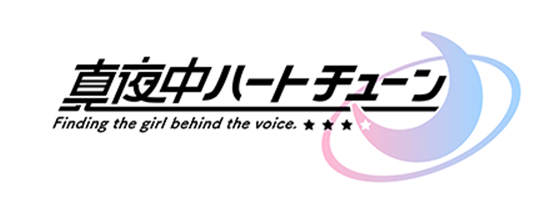 真夜中ハートチューン