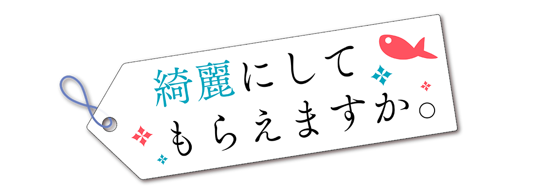 綺麗にしてもらえますか。