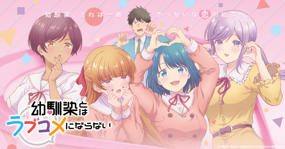 幼馴染とはラブコメにならない