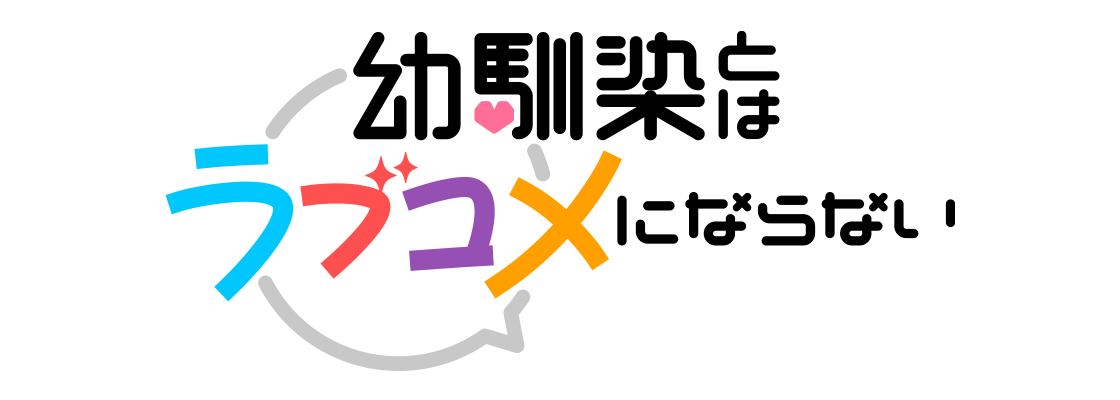 幼馴染とはラブコメにならない