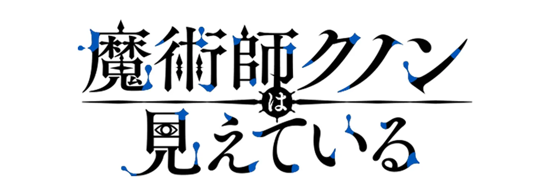 魔術師クノンは見えている