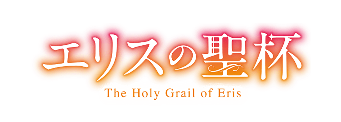 エリスの聖杯