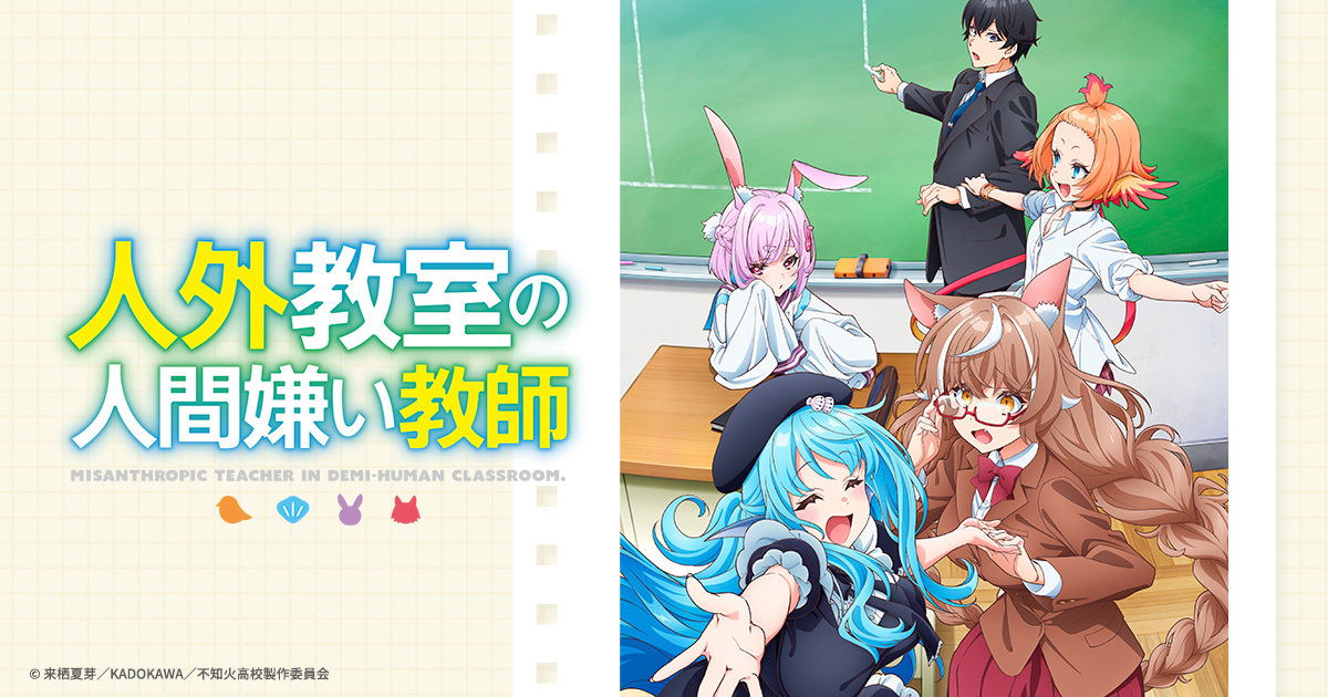 人外教室の人間嫌い教師