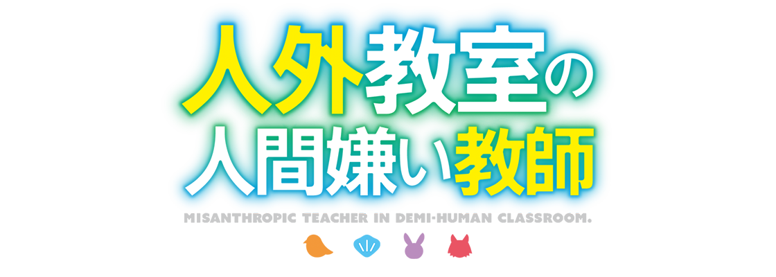 人外教室の人間嫌い教師
