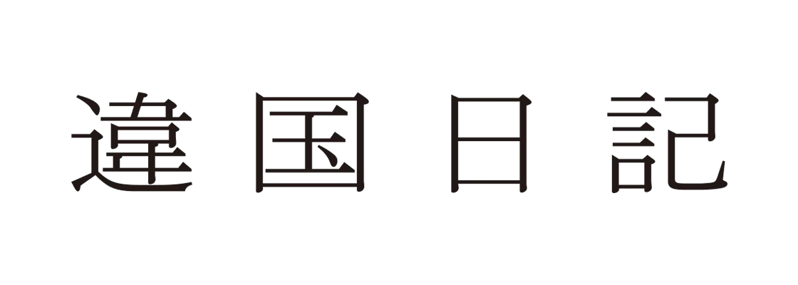 違国日記
