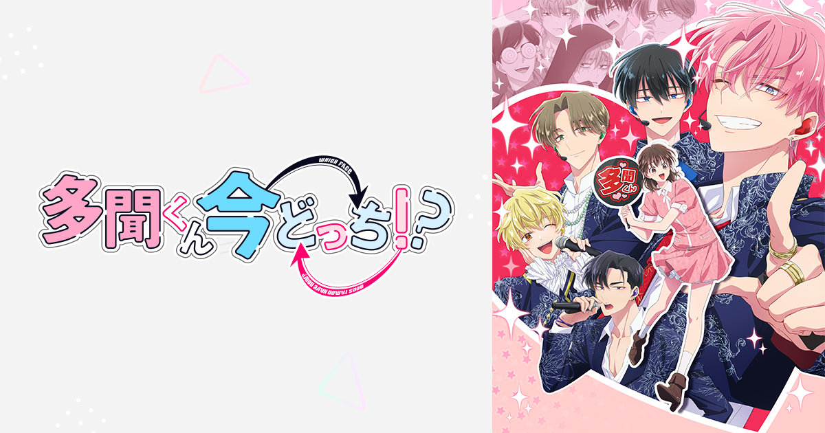 多聞くん今どっち！？