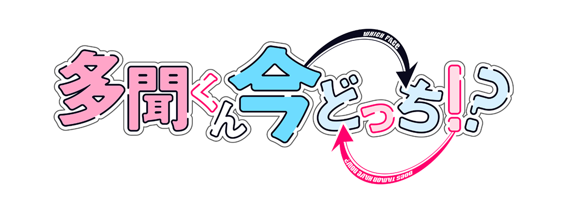 多聞くん今どっち！？