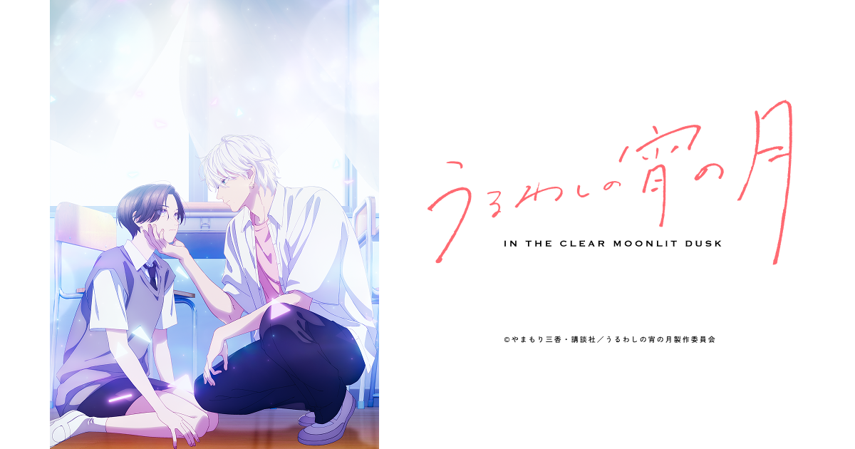 うるわしの宵の月