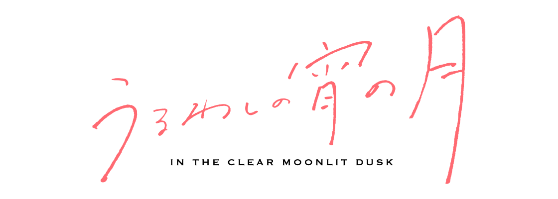 うるわしの宵の月