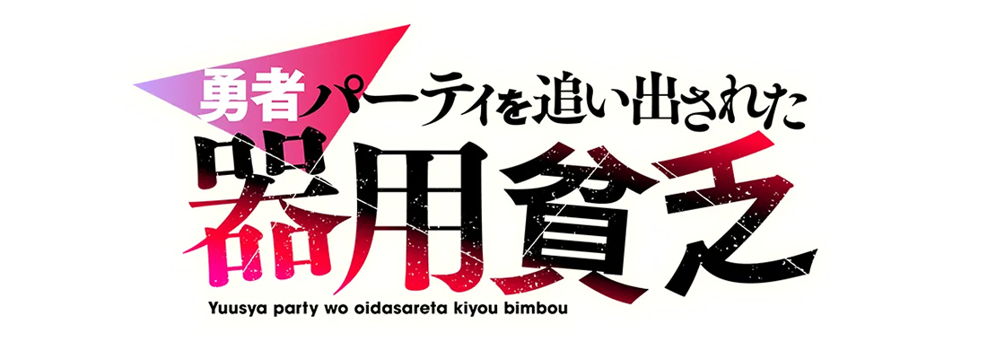 勇者パーティを追い出された器用貧乏