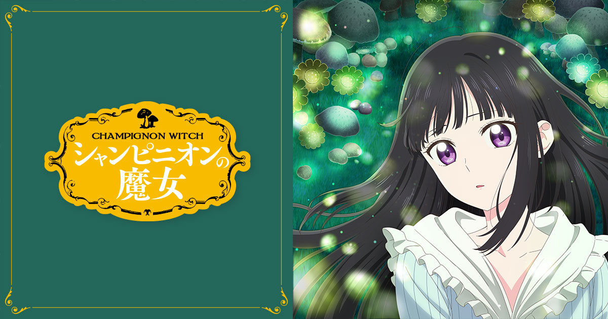 シャンピニオンの魔女