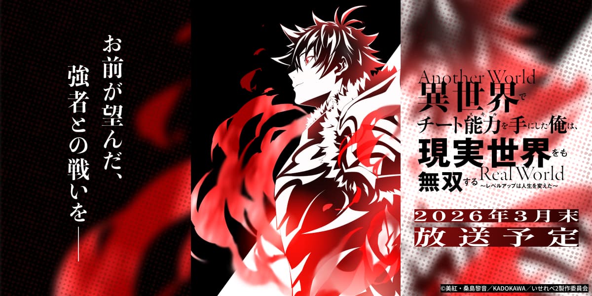 異世界でチート能力を手にした俺は、現実世界をも無双する ～レベルアップは人生を変えた～