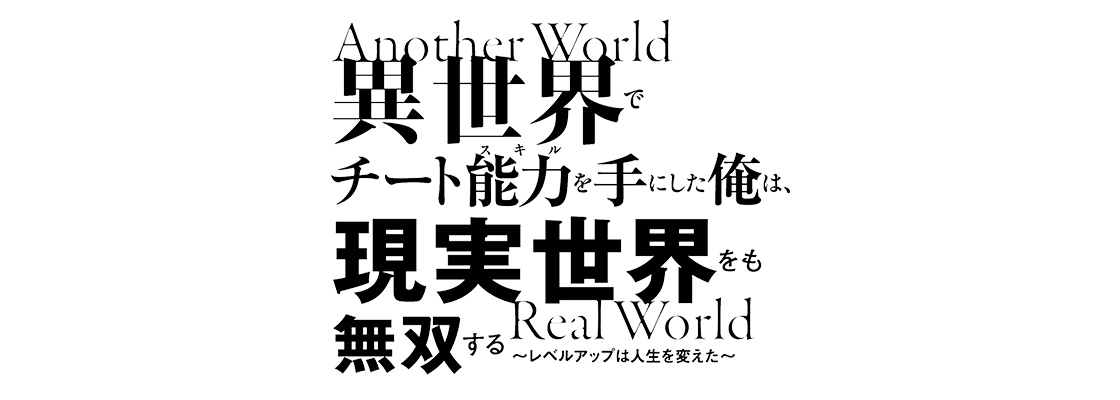 異世界でチート能力を手にした俺は、現実世界をも無双する ～レベルアップは人生を変えた～