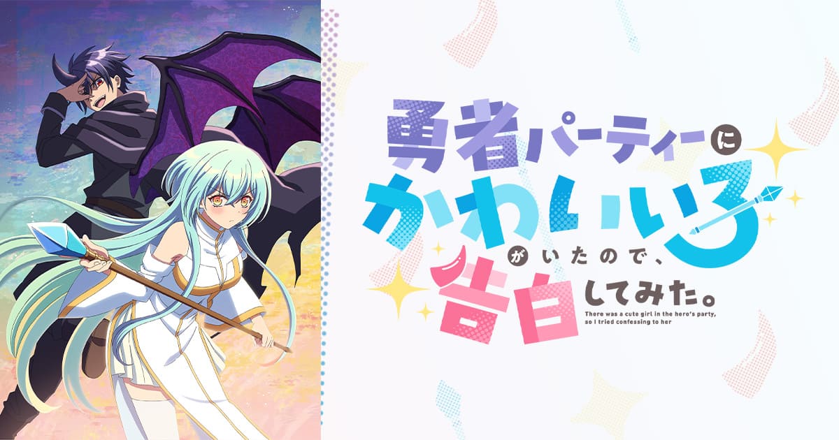 勇者パーティーにかわいい子がいたので、告白してみた。