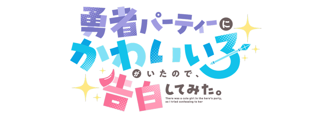 勇者パーティーにかわいい子がいたので、告白してみた。