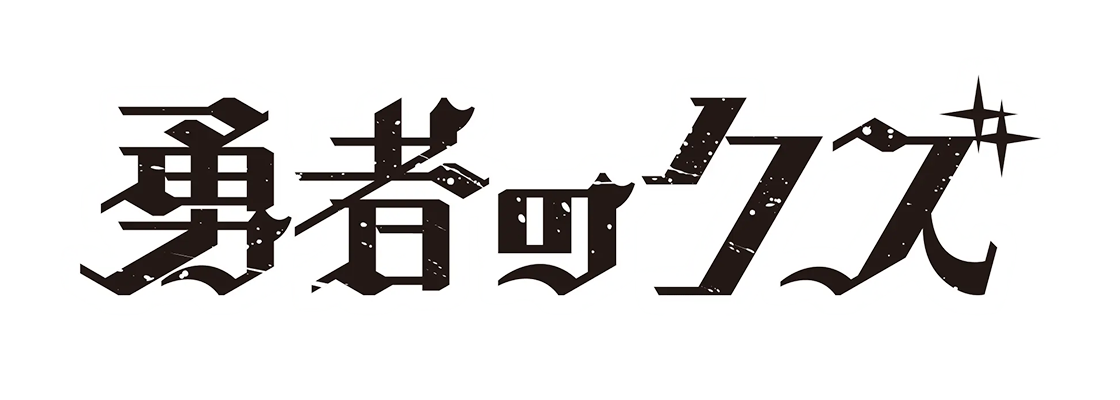 勇者のクズ