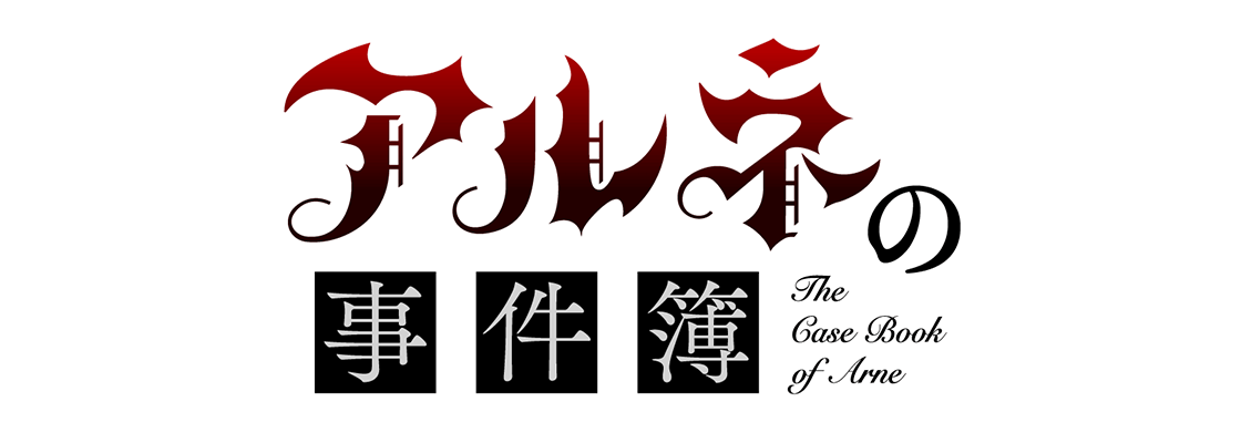 アルネの事件簿