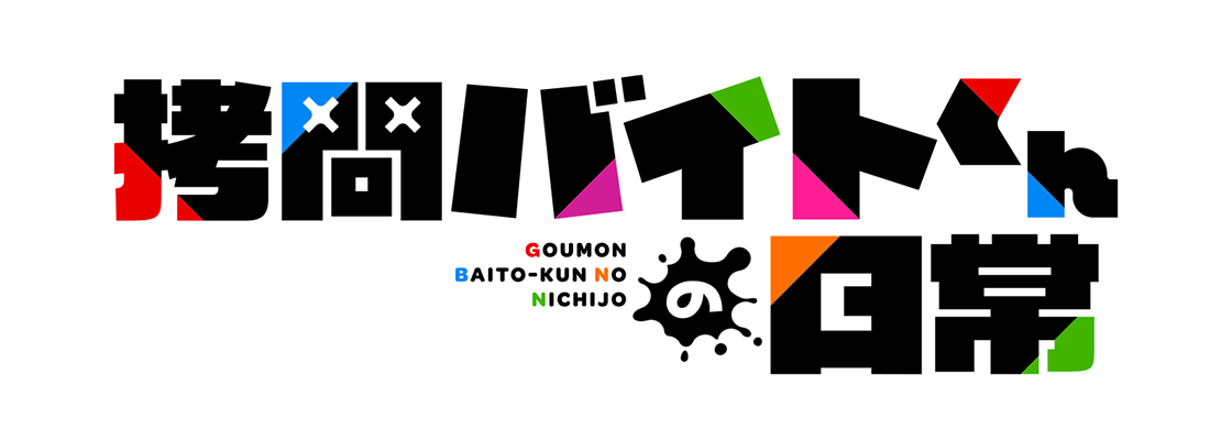 拷問バイトくんの日常