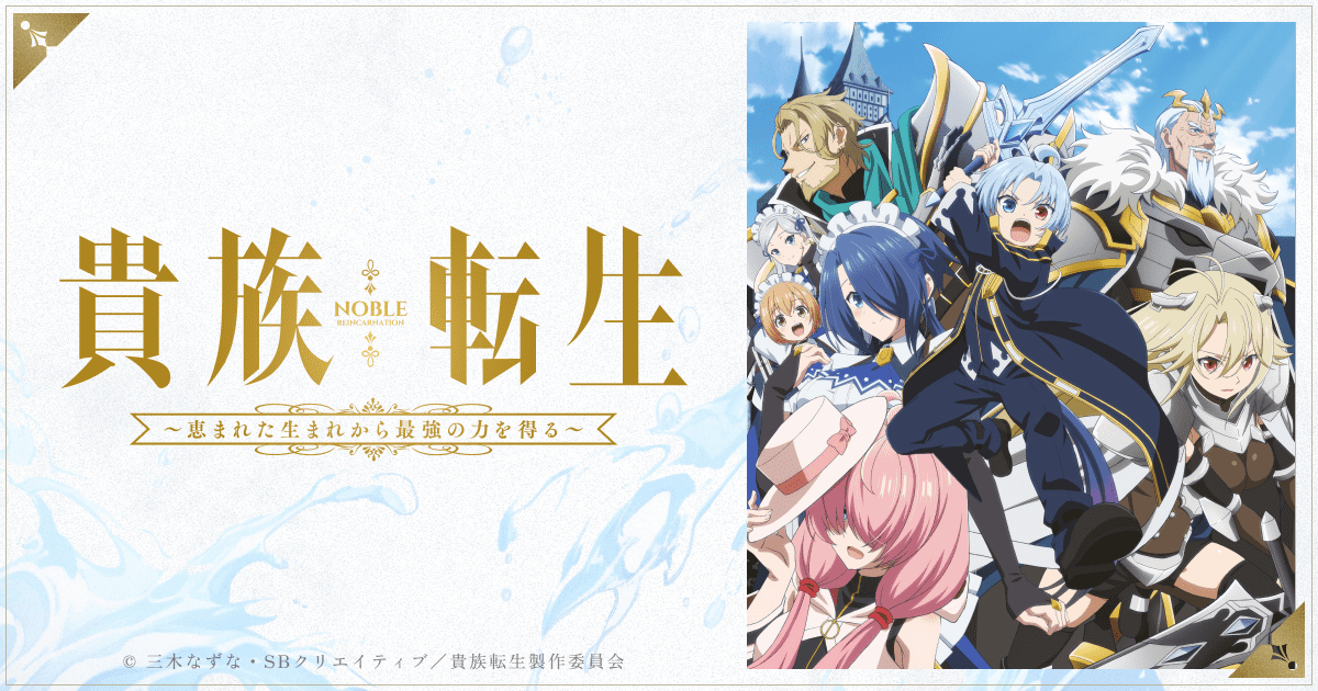 貴族転生 ～恵まれた生まれから最強の力を得る～