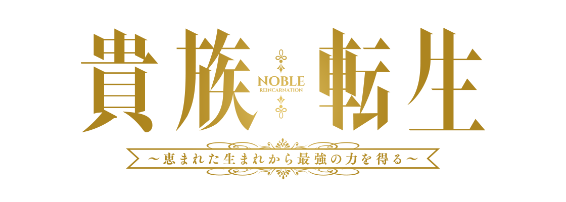 貴族転生 ～恵まれた生まれから最強の力を得る～