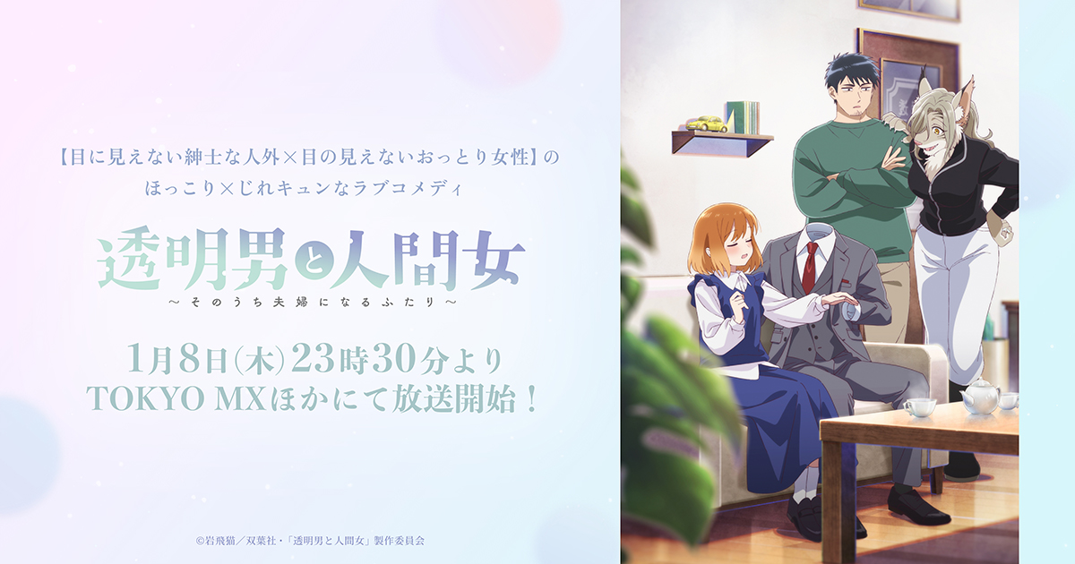 透明男と人間女～そのうち夫婦になるふたり～