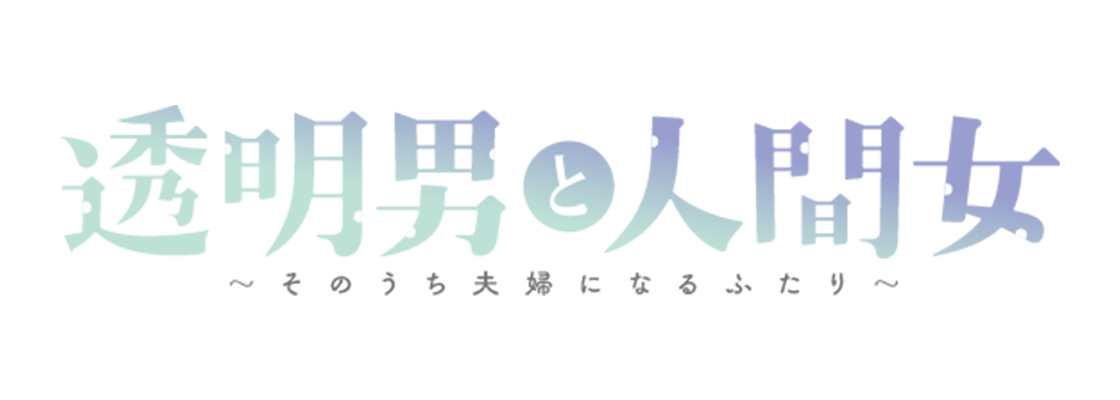 透明男と人間女～そのうち夫婦になるふたり～
