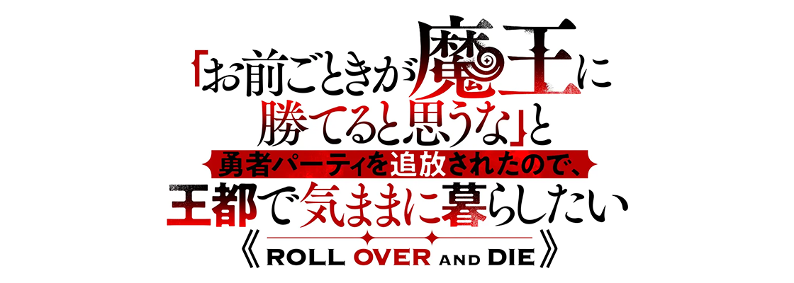 「お前ごときが魔王に勝てると思うな」と勇者パーティを追放されたので、王都で気ままに暮らしたい