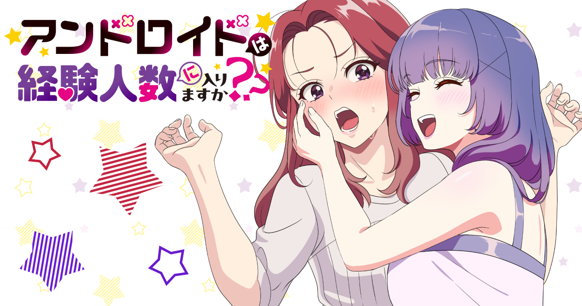 アンドロイドは経験人数に入りますか？？