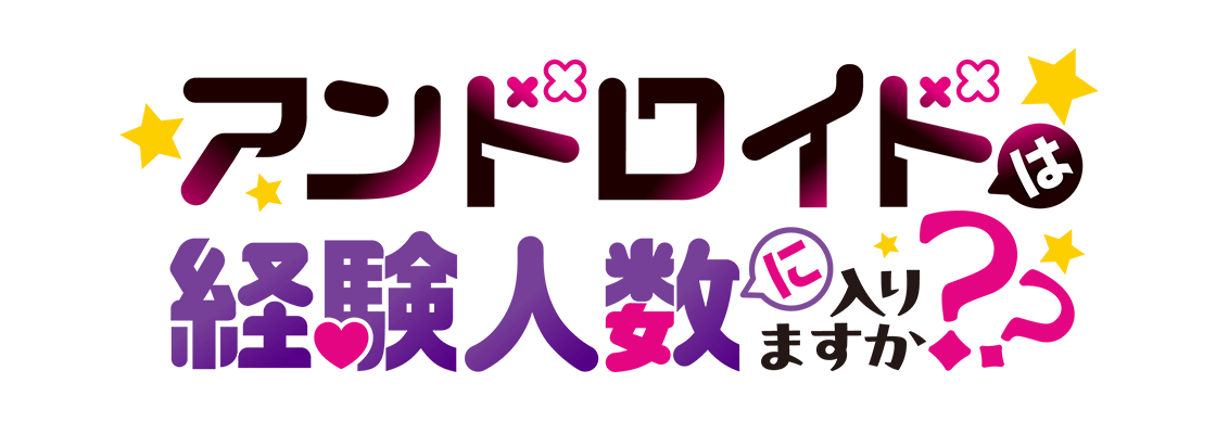 アンドロイドは経験人数に入りますか？？