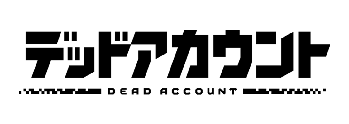 デッドアカウント