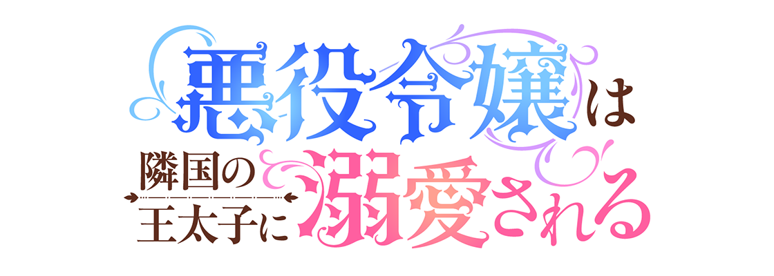 悪役令嬢は隣国の王太子に溺愛される