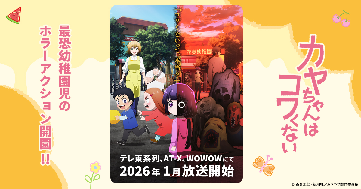 カヤちゃんはコワくない