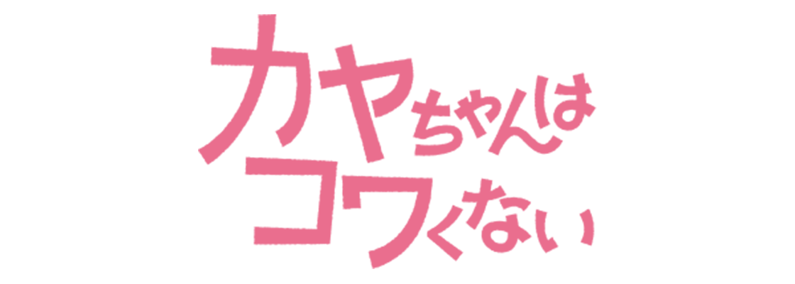 カヤちゃんはコワくない