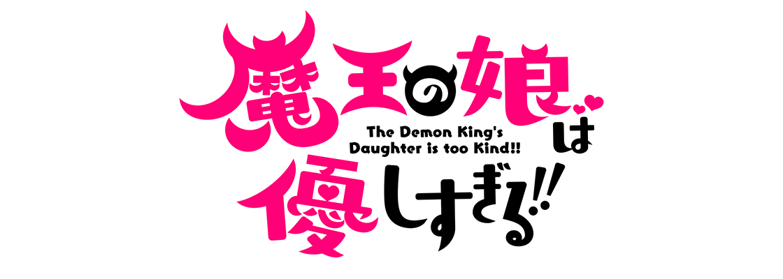 魔王の娘は優しすぎる!!