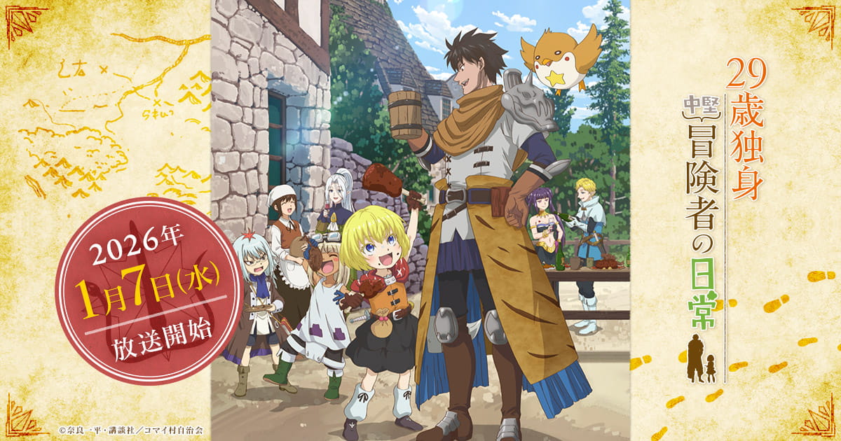 29歳独身中堅冒険者の日常