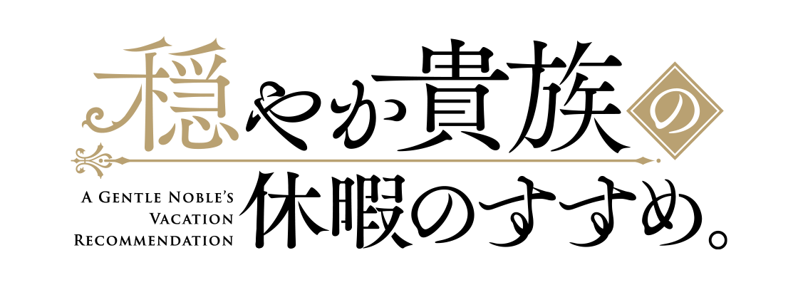 穏やか貴族の休暇のすすめ。