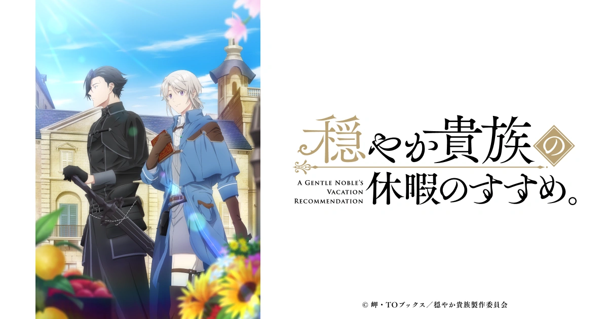 穏やか貴族の休暇のすすめ。