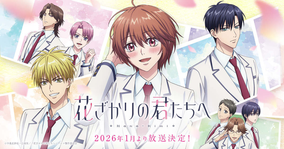 花ざかりの君たちへ